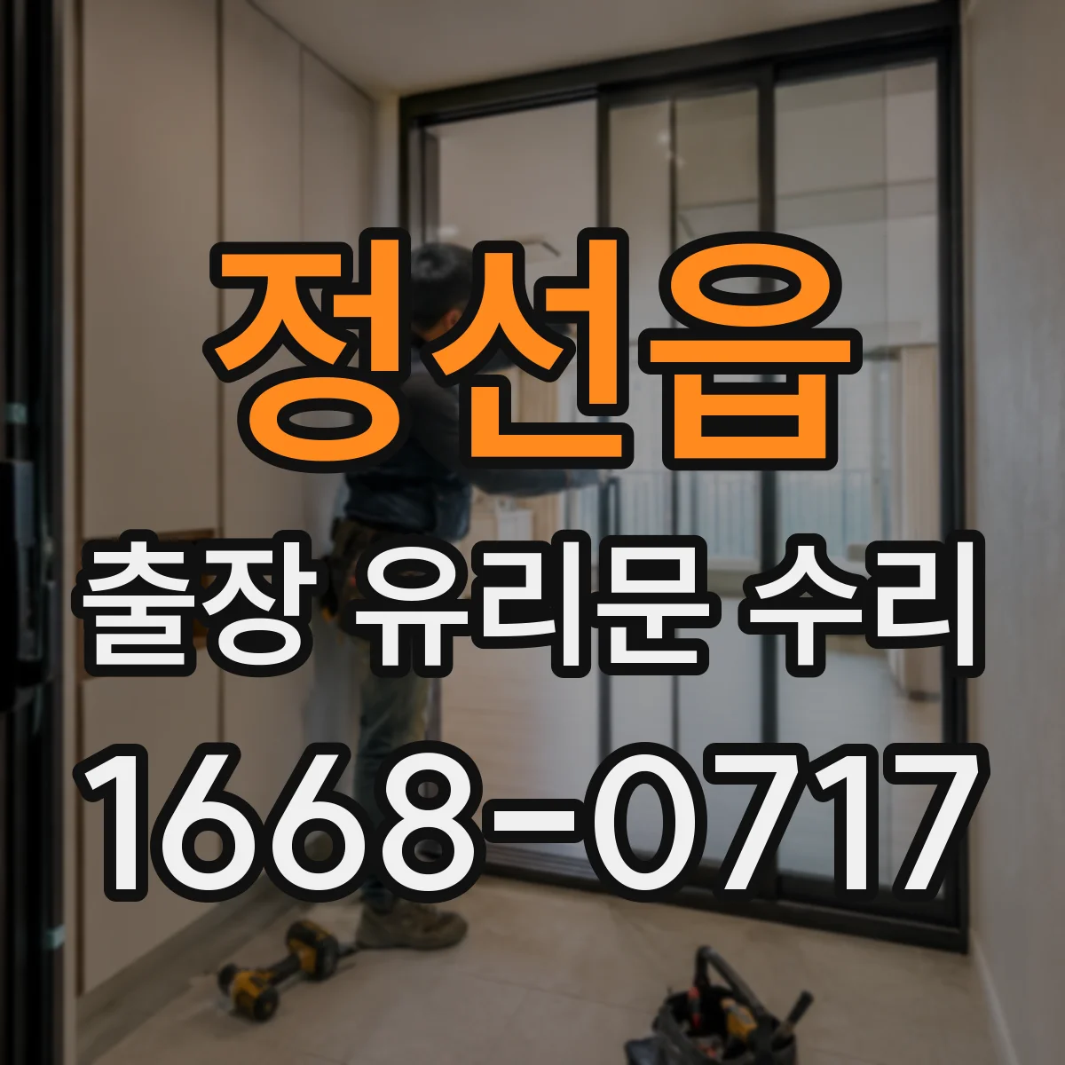 정선읍 출장 유리문 수리