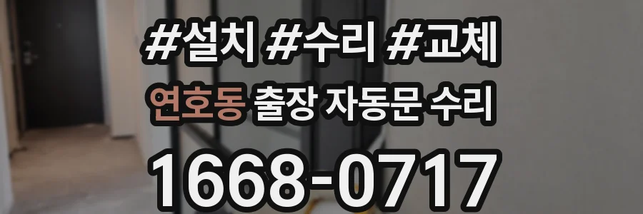 연호동 출장 자동문 수리