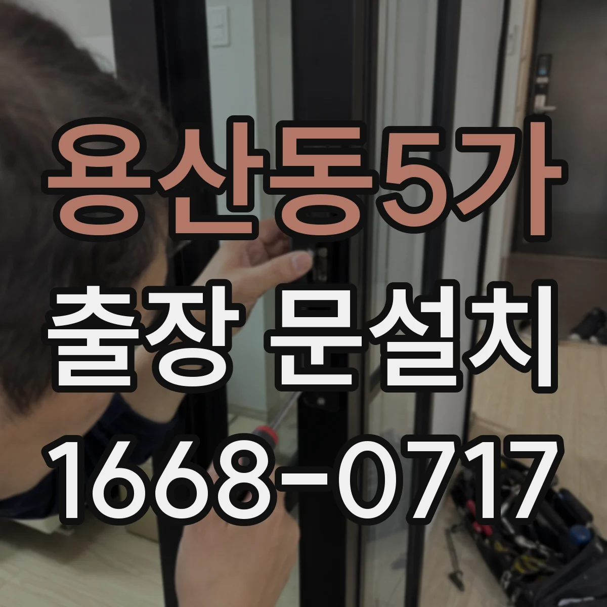 용산동5가 출장 문설치
