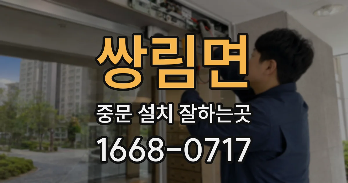 쌍림면 중문 설치 잘하는곳