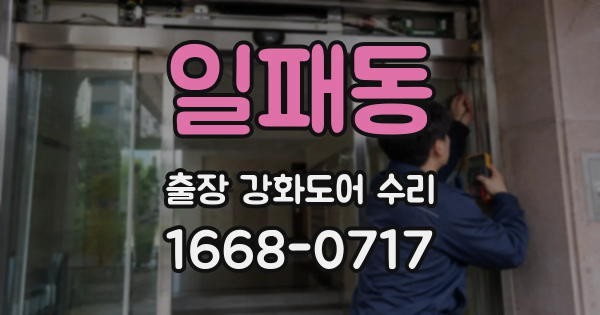 일패동 출장 강화도어 수리