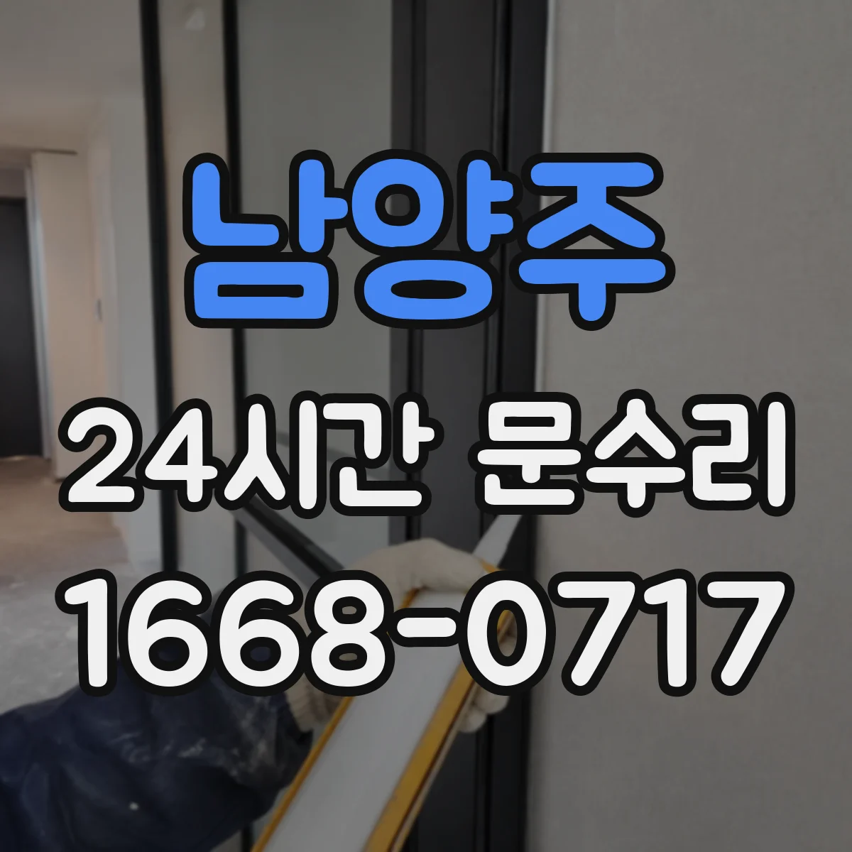 남양주 24시간 문수리 감지부 비정상 신호 대응 서비스
