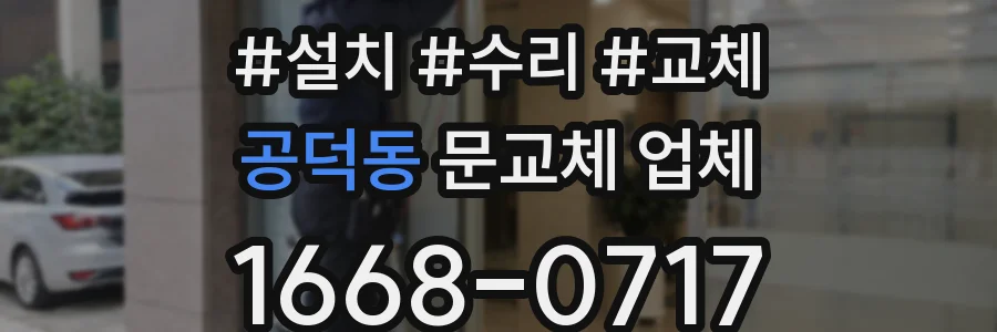 공덕동 문교체 업체