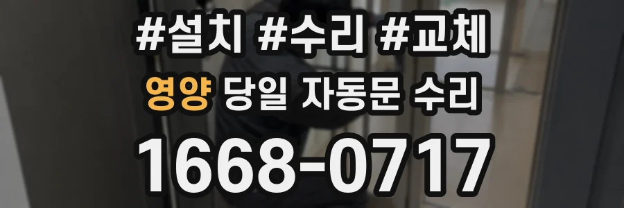 영양 당일 자동문 수리