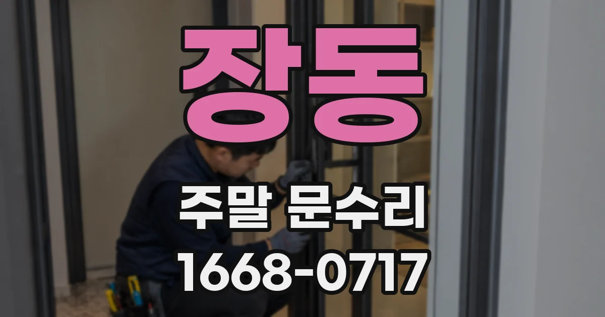 장동 주말 문수리