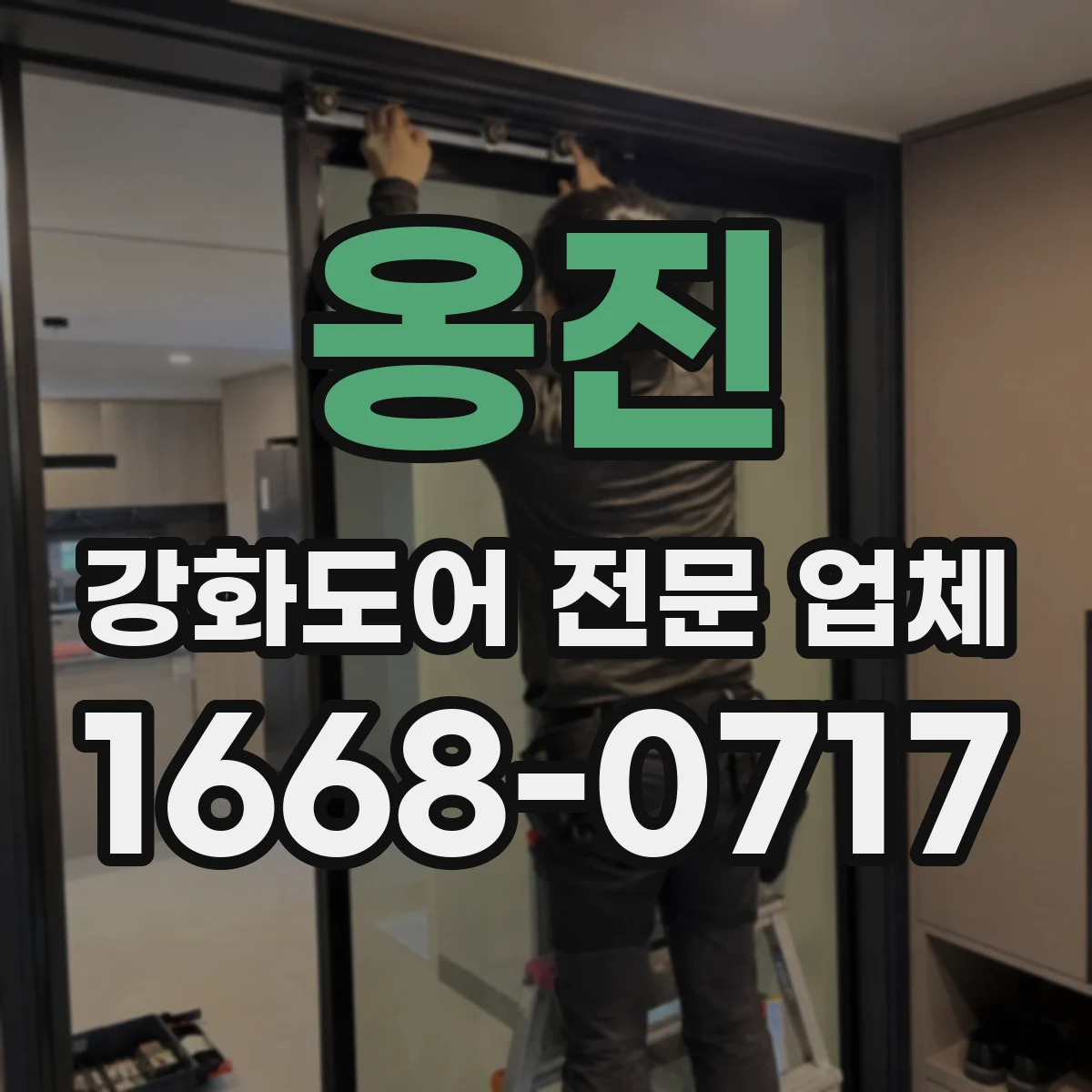 옹진 강화도어 전문 업체