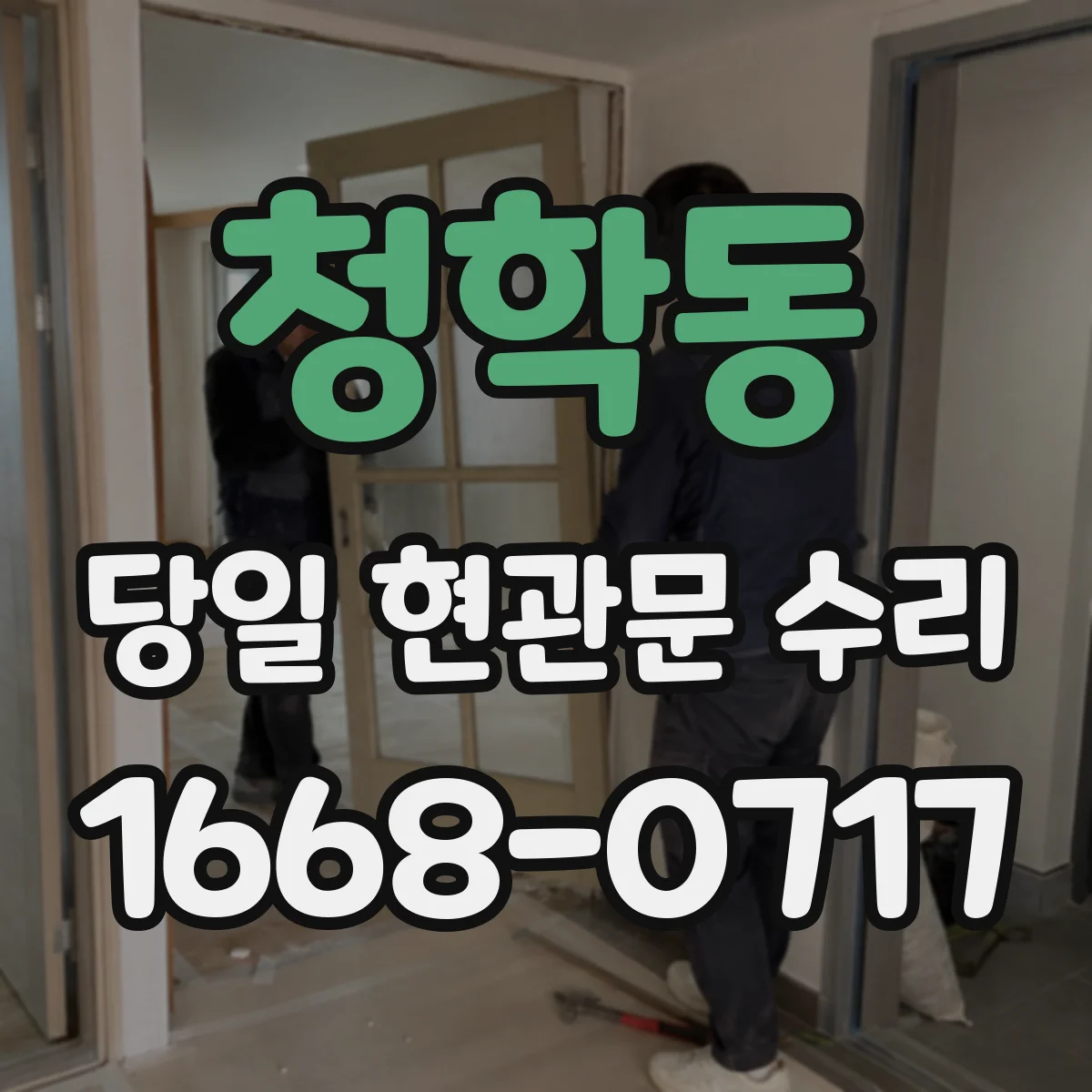 청학동 당일 현관문 수리