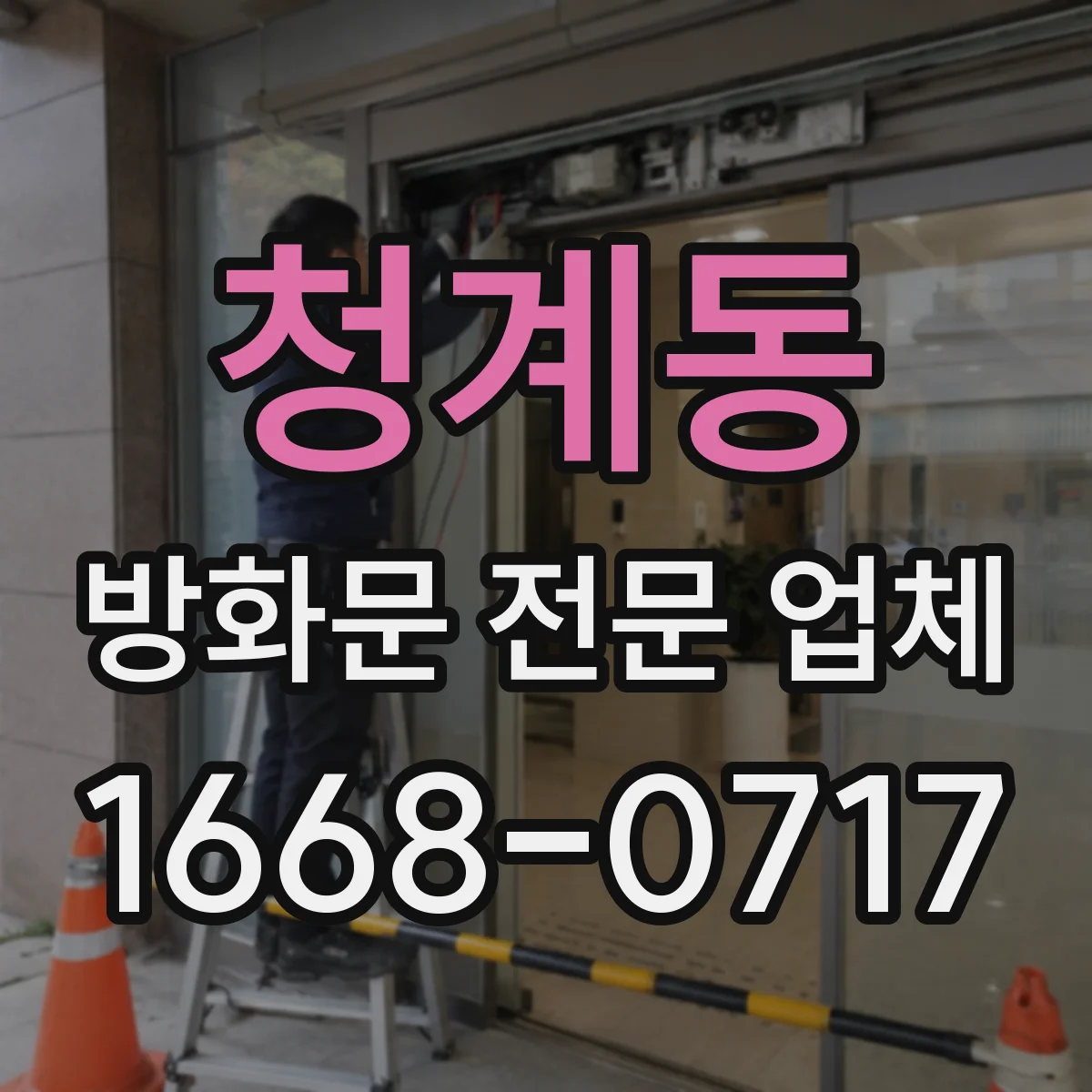청계동 방화문 전문 업체