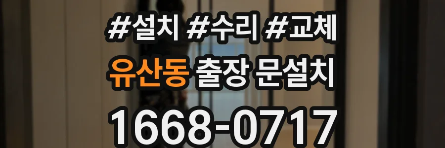 유산동 출장 문설치