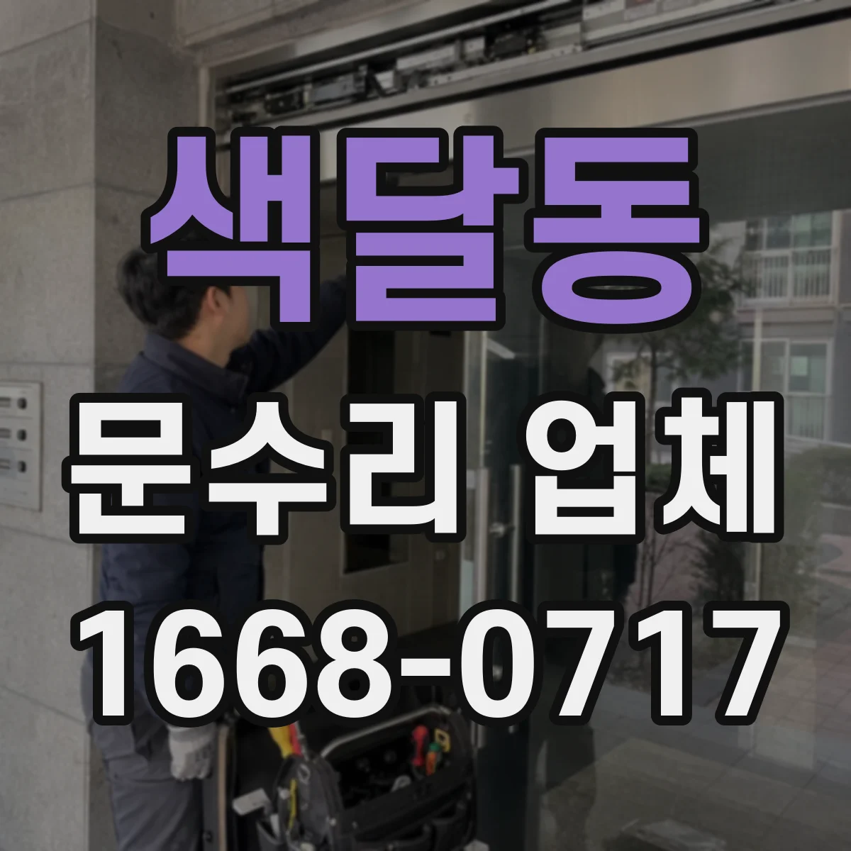 색달동 문수리 업체