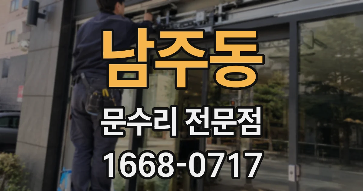 남주동 문수리 전문점