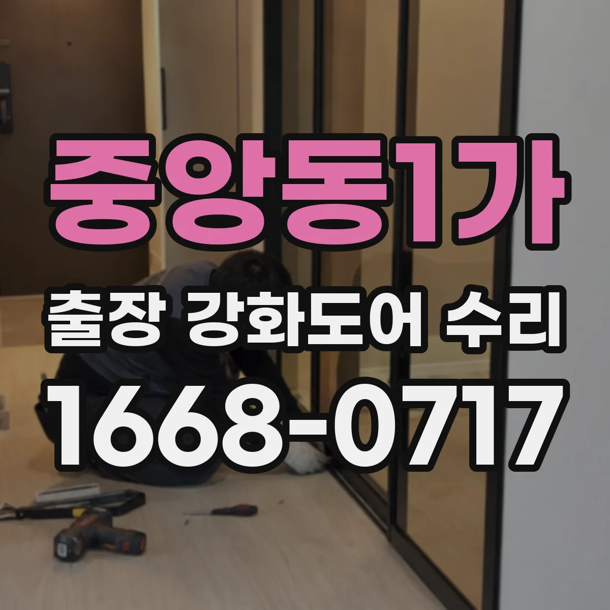 중앙동1가 출장 강화도어 수리