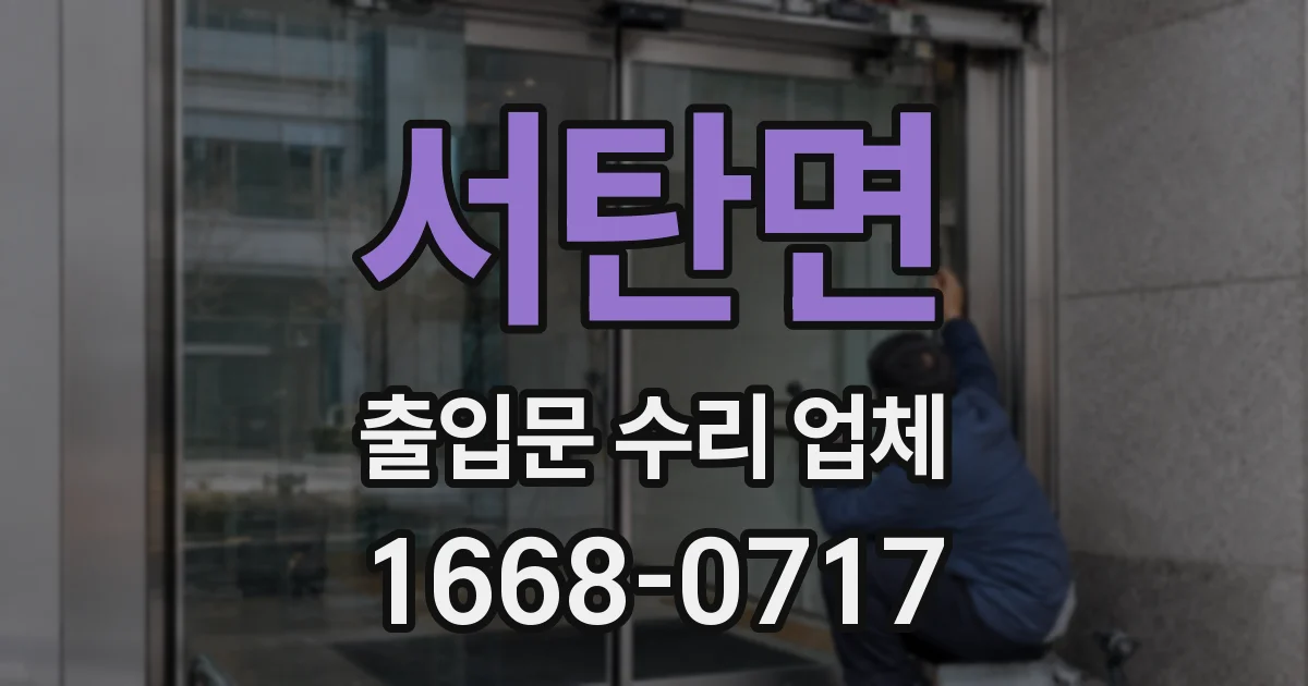 서탄면 출입문 수리 업체