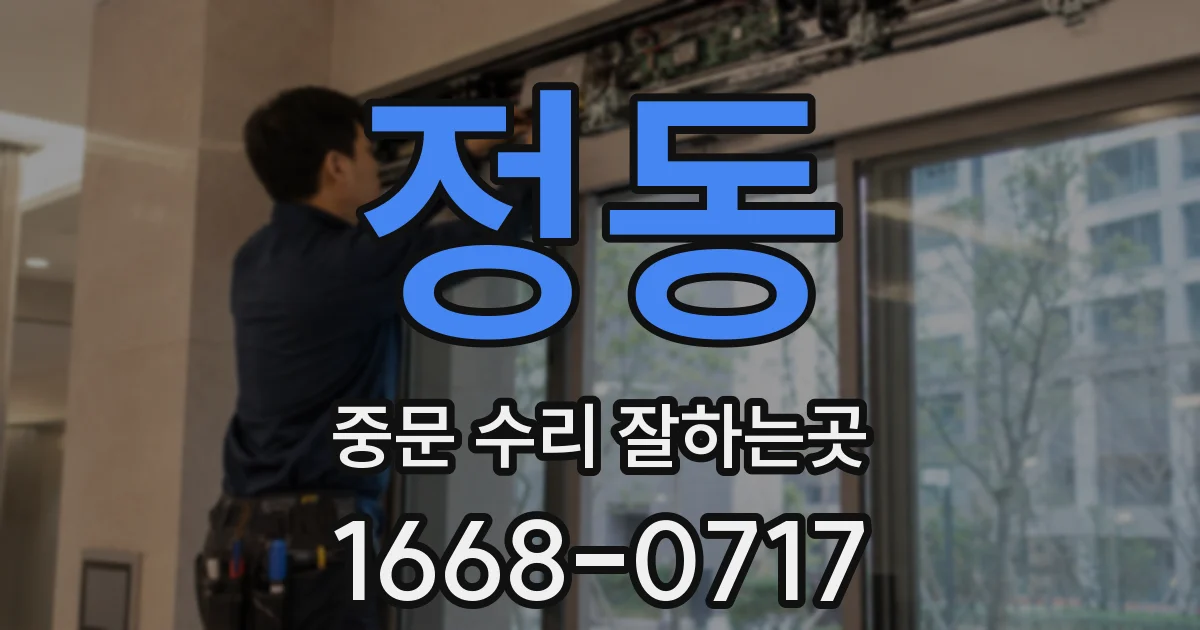 정동 중문 수리 잘하는곳