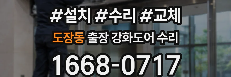 도장동 출장 강화도어 수리