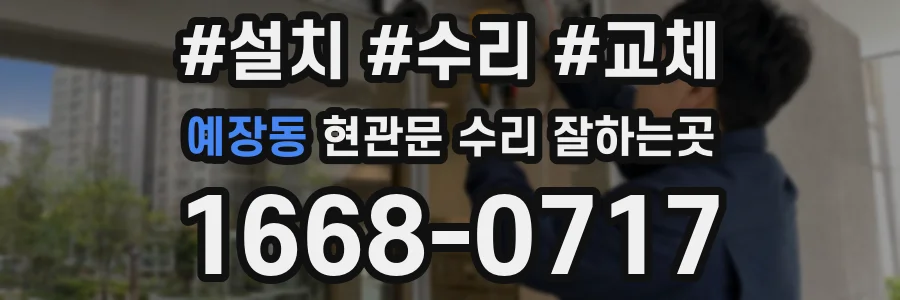 예장동 현관문 수리 잘하는곳