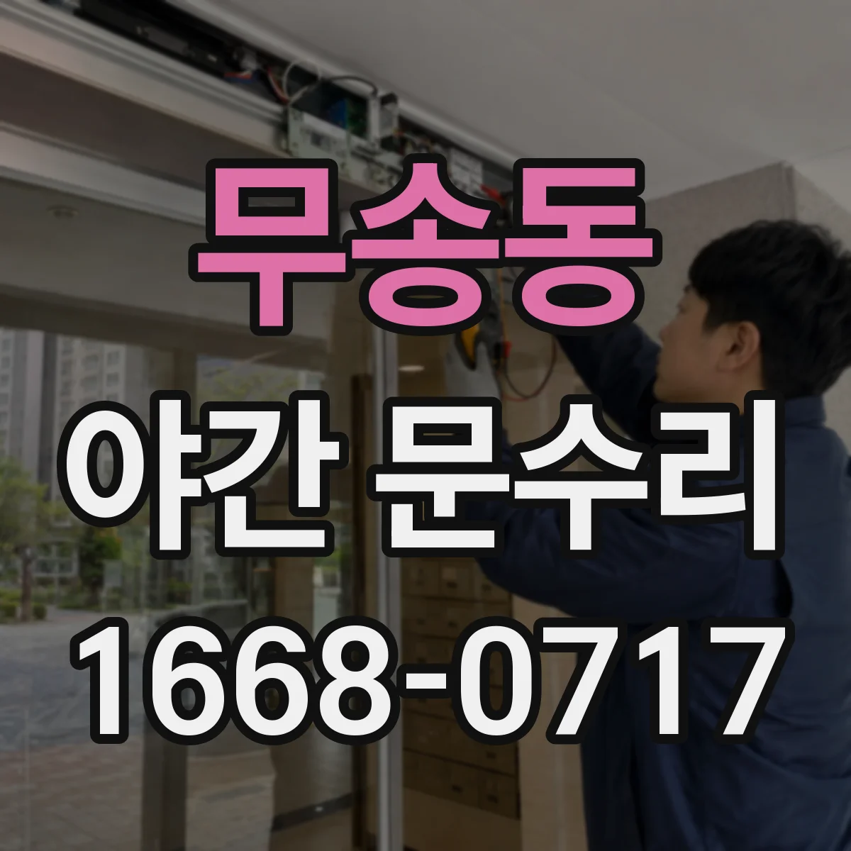 무송동 야간 문수리