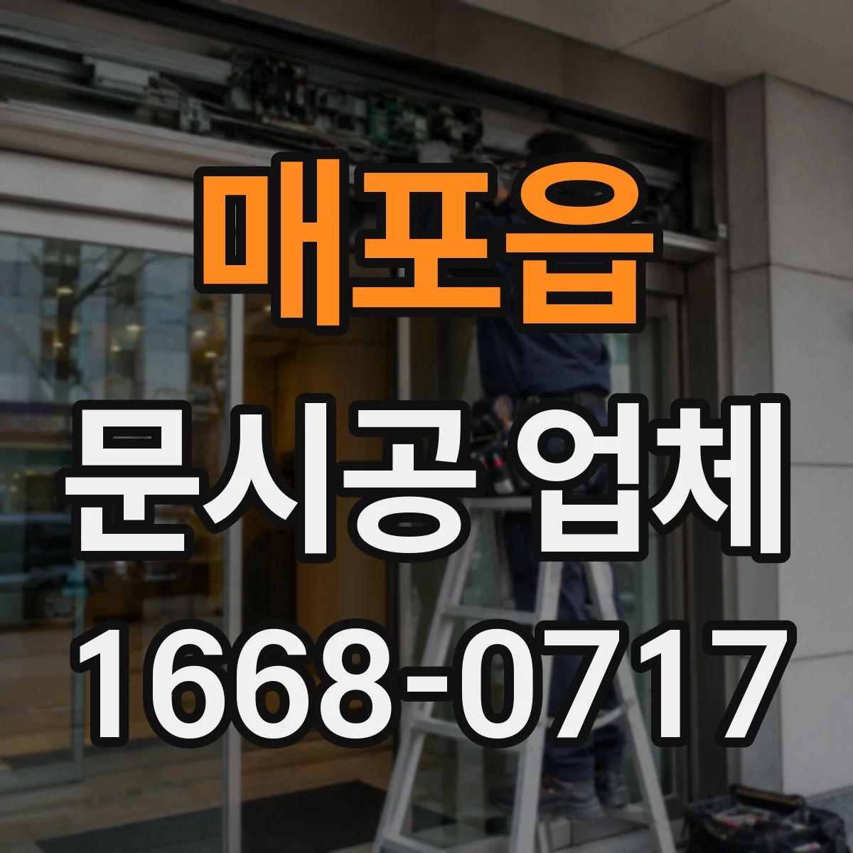 매포읍 문시공 업체
