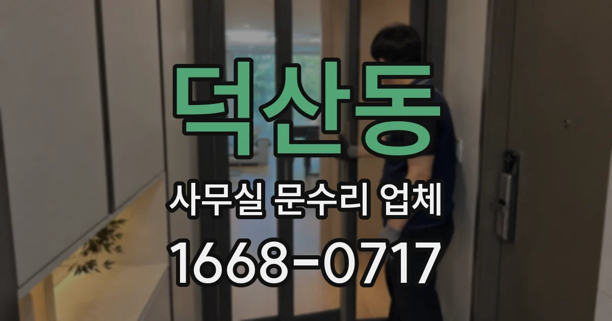 덕산동 사무실 문수리 업체