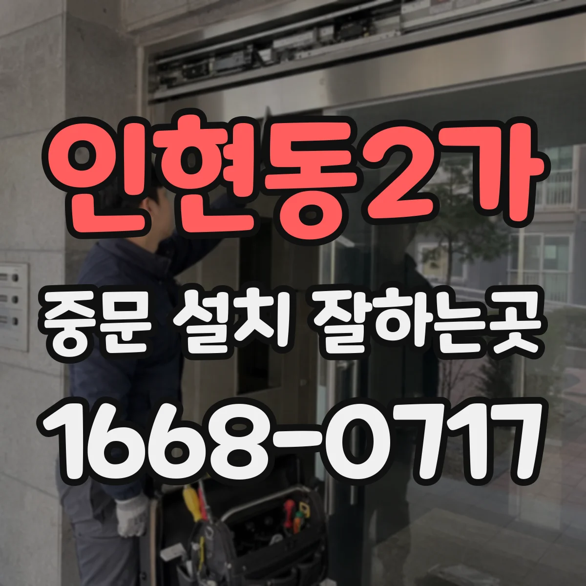 인현동2가 중문 설치 잘하는곳