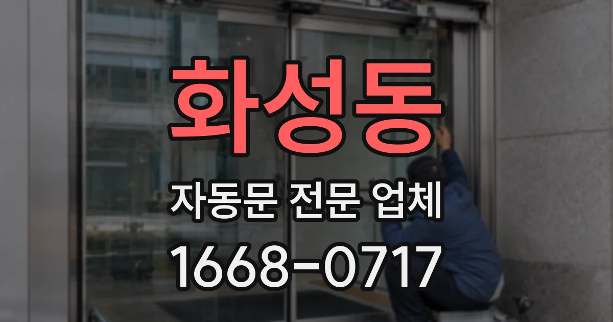 화성동 자동문 전문 업체
