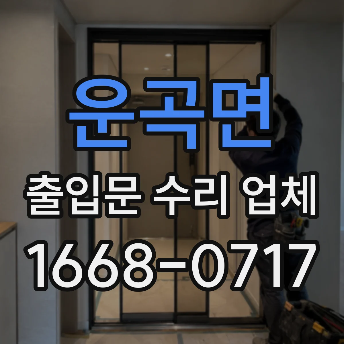 운곡면 출입문 수리 업체