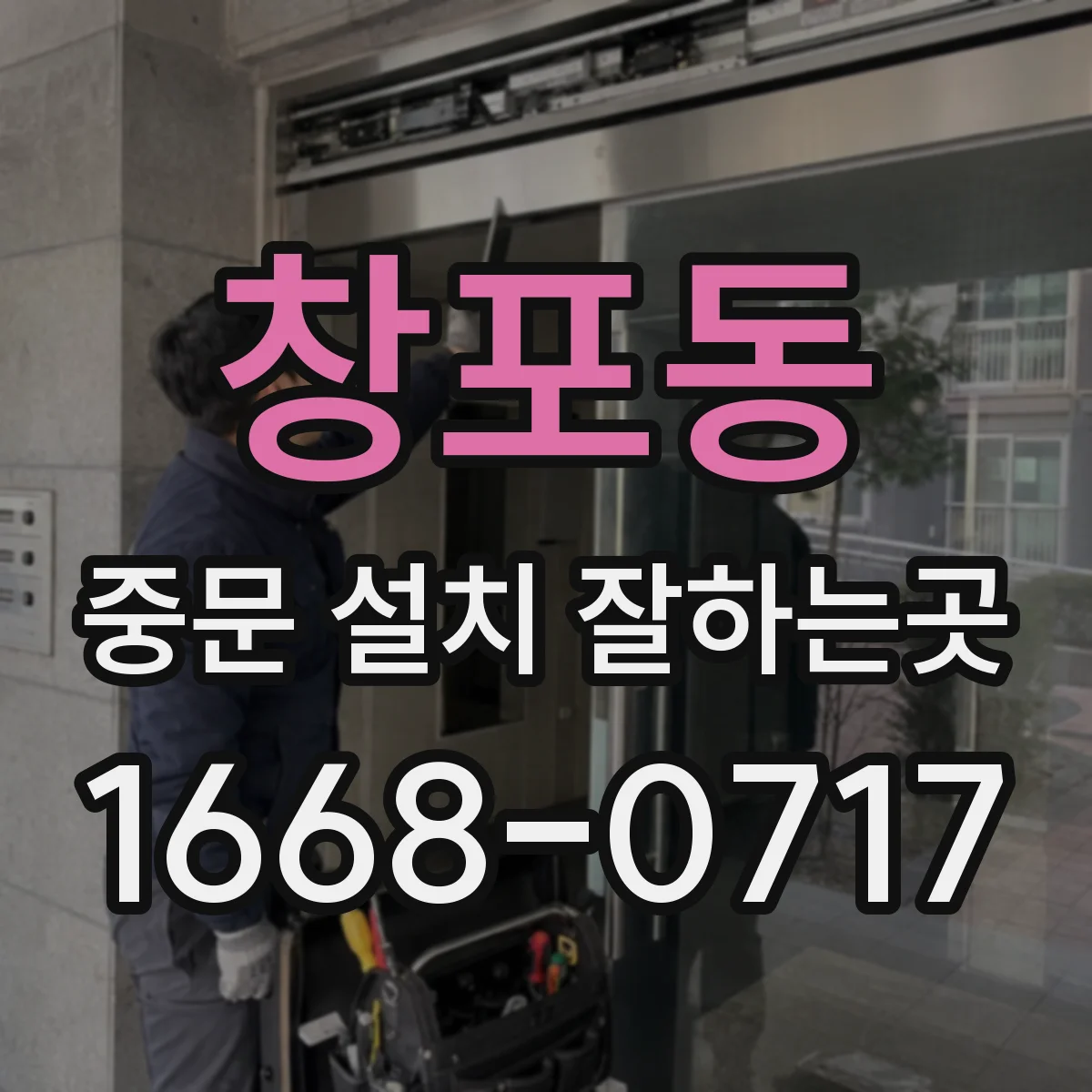 창포동 중문 설치 잘하는곳