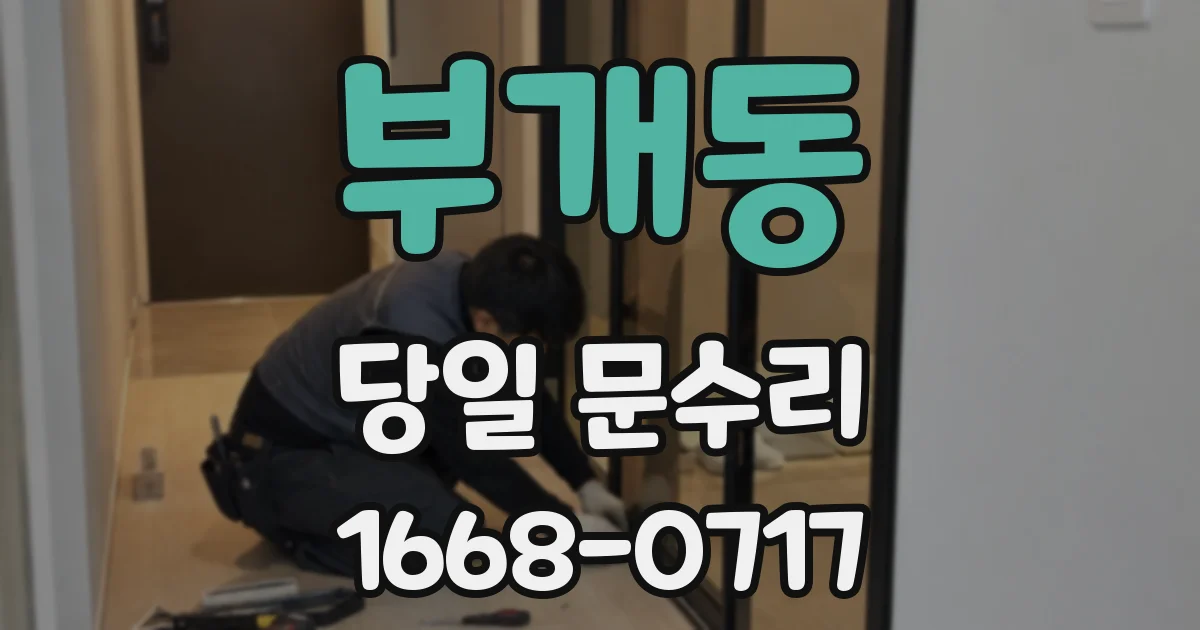 부개동 당일 문수리