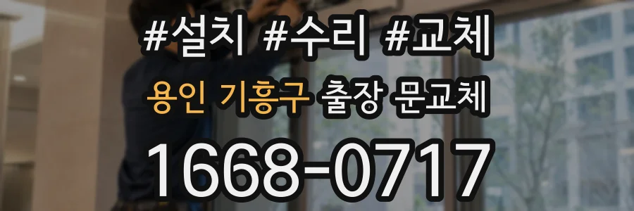 용인 기흥구 출장 문교체