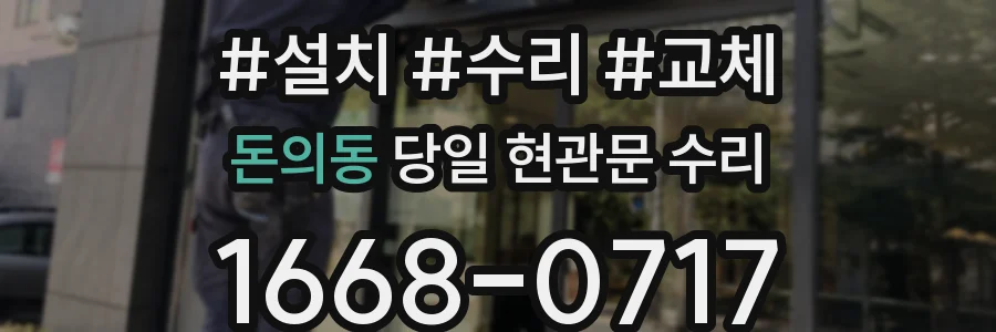 돈의동 당일 현관문 수리