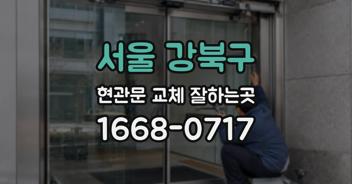 서울 강북구 현관문 교체 잘하는곳