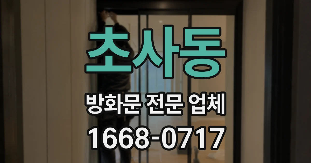 초사동 방화문 전문 업체