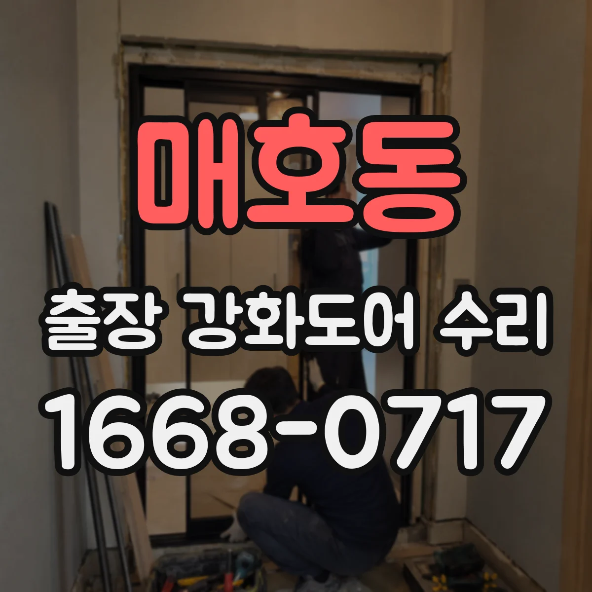 매호동 출장 강화도어 수리