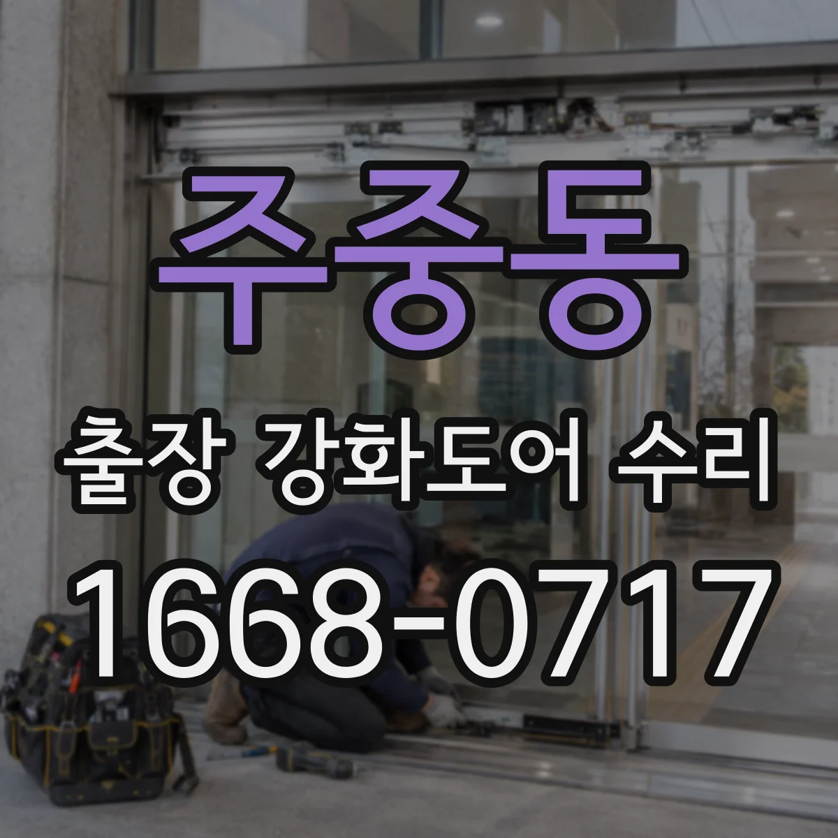 주중동 출장 강화도어 수리