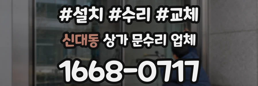 신대동 상가 문수리 업체