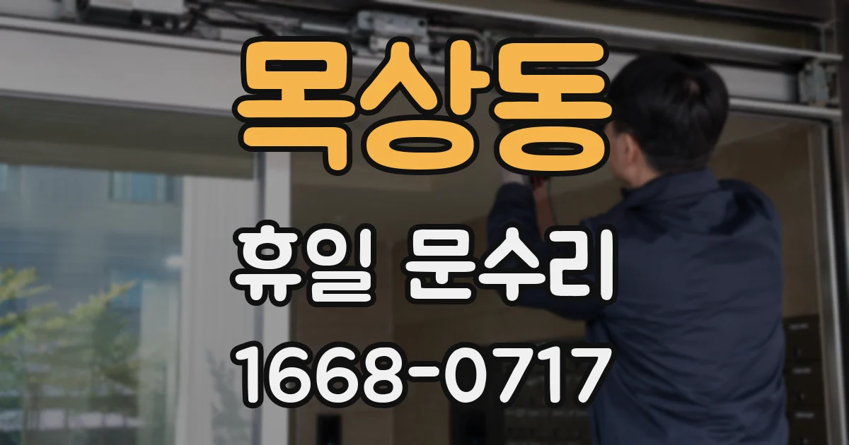 목상동 휴일 문수리