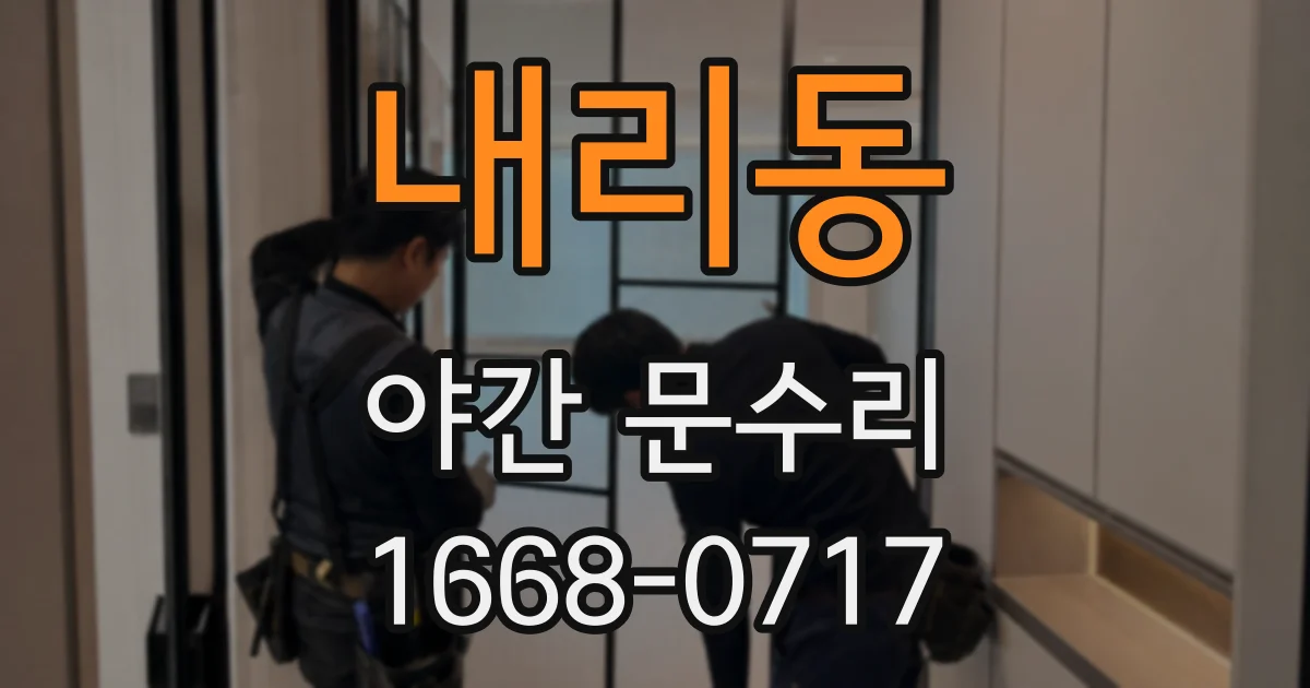 내리동 야간 문수리