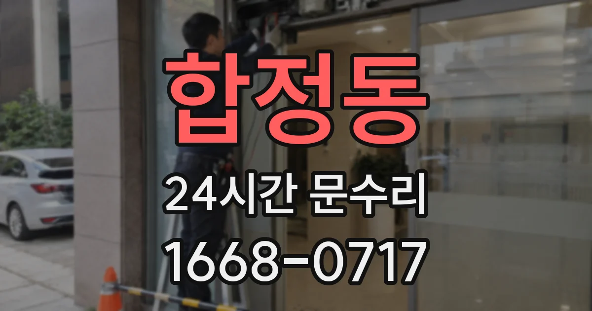 합정동 24시간 문수리