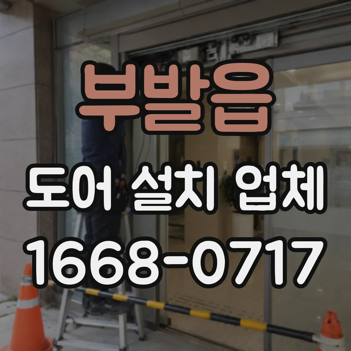 부발읍 도어 설치 업체 문턱 유무에 따른 설치 전 측정 포인트