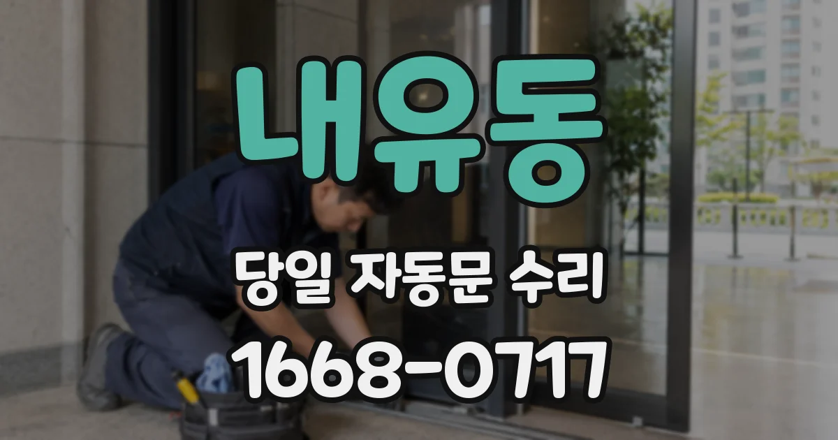 내유동 당일 자동문 수리