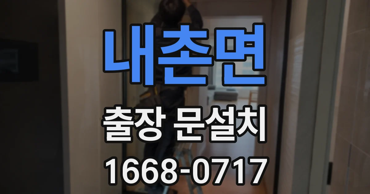 내촌면 출장 문설치