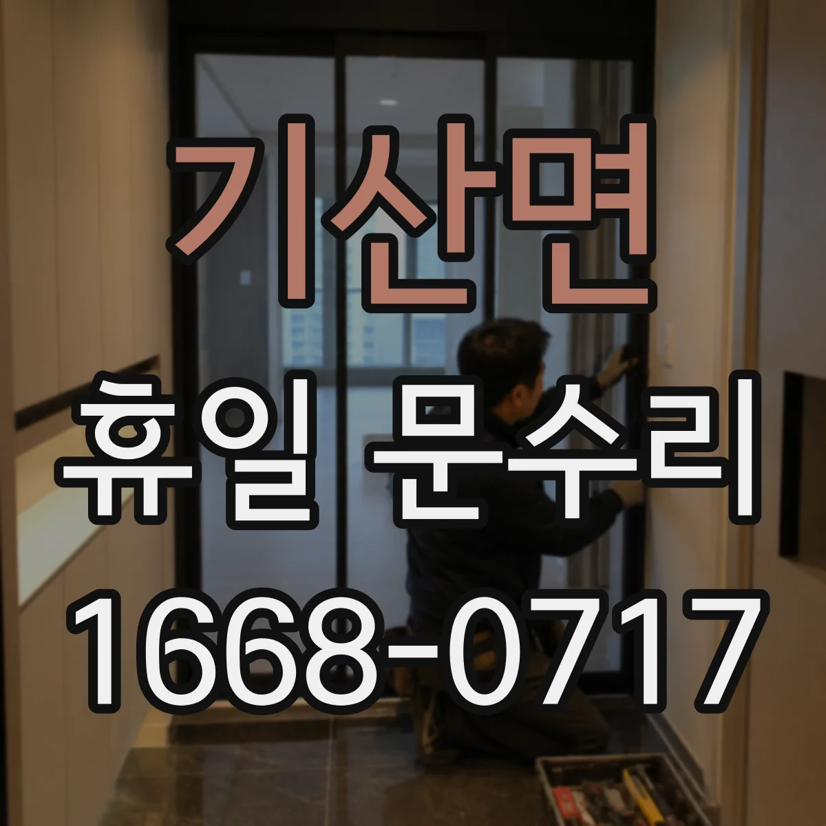 기산면 휴일 문수리