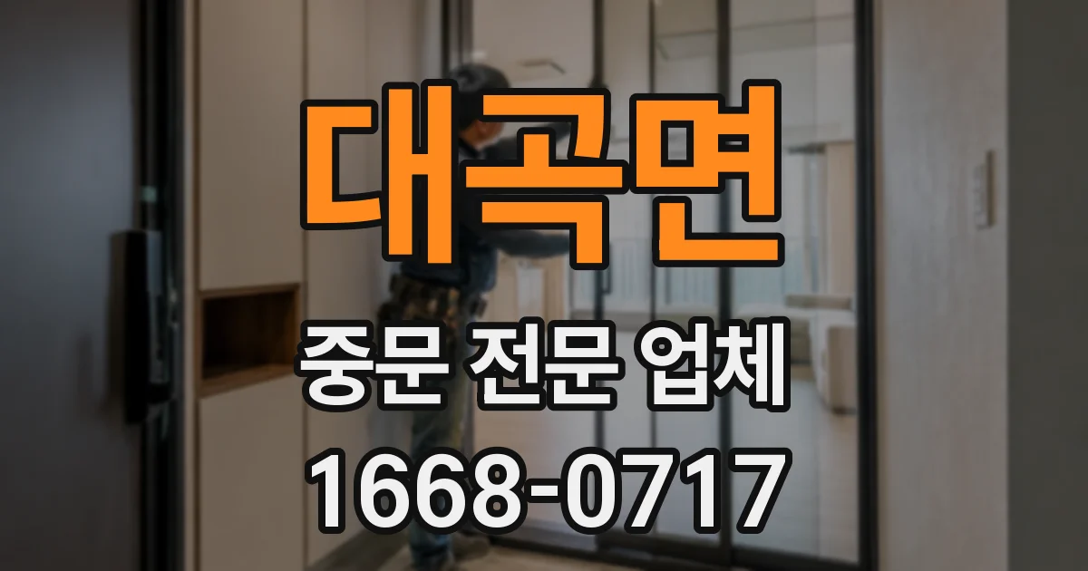 대곡면 중문 전문 업체