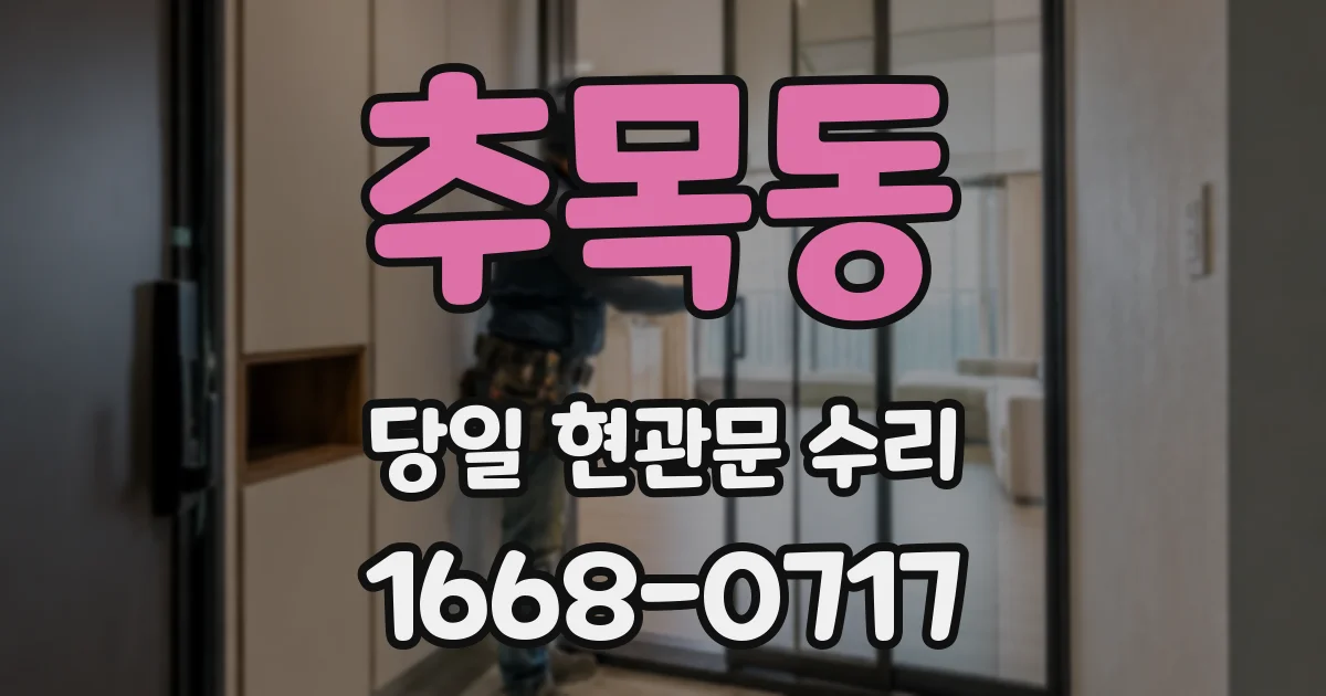 추목동 당일 현관문 수리