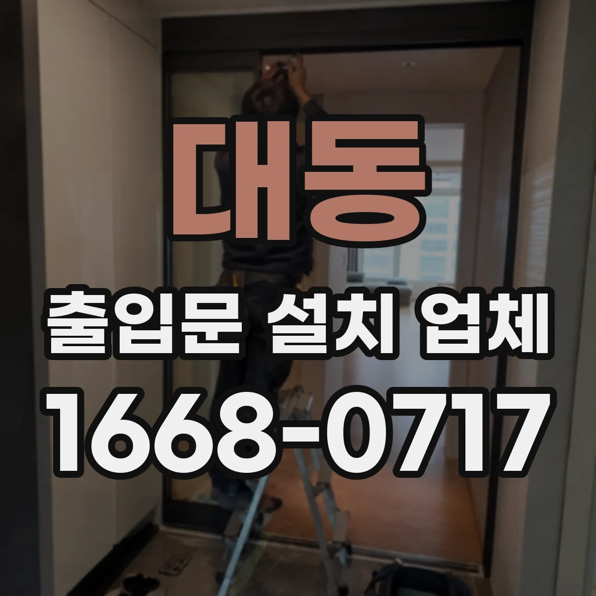 대동 출입문 설치 업체