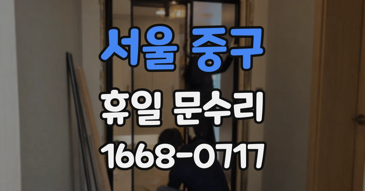 서울 중구 휴일 문수리