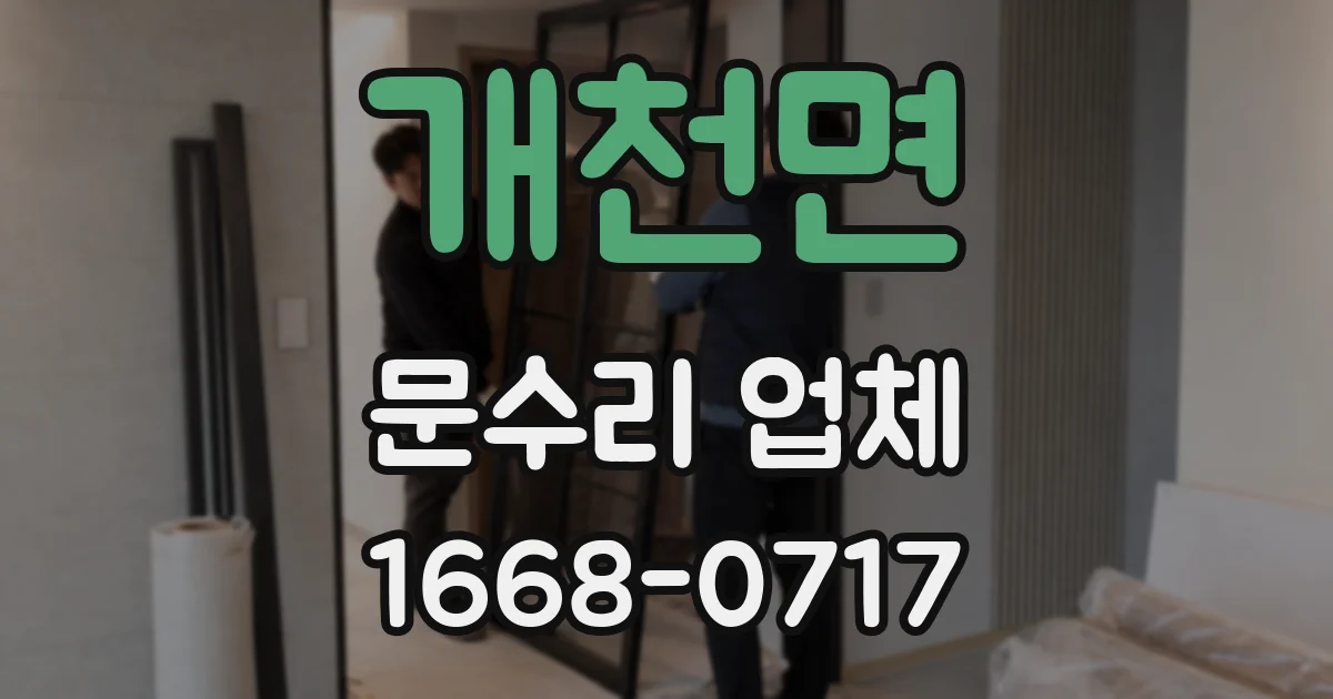 개천면 문수리 업체