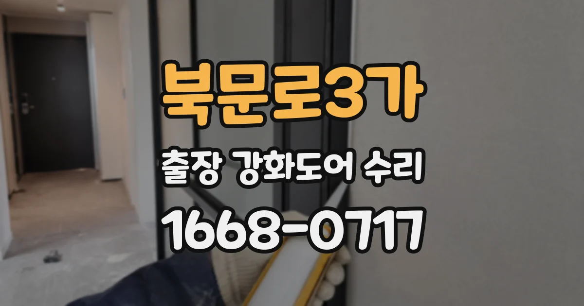 북문로3가 출장 강화도어 수리