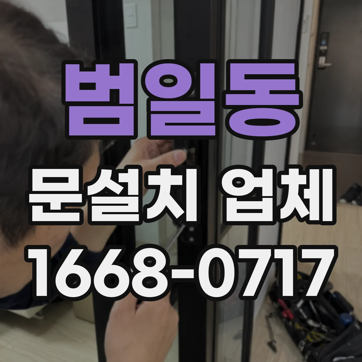 범일동 문설치 업체