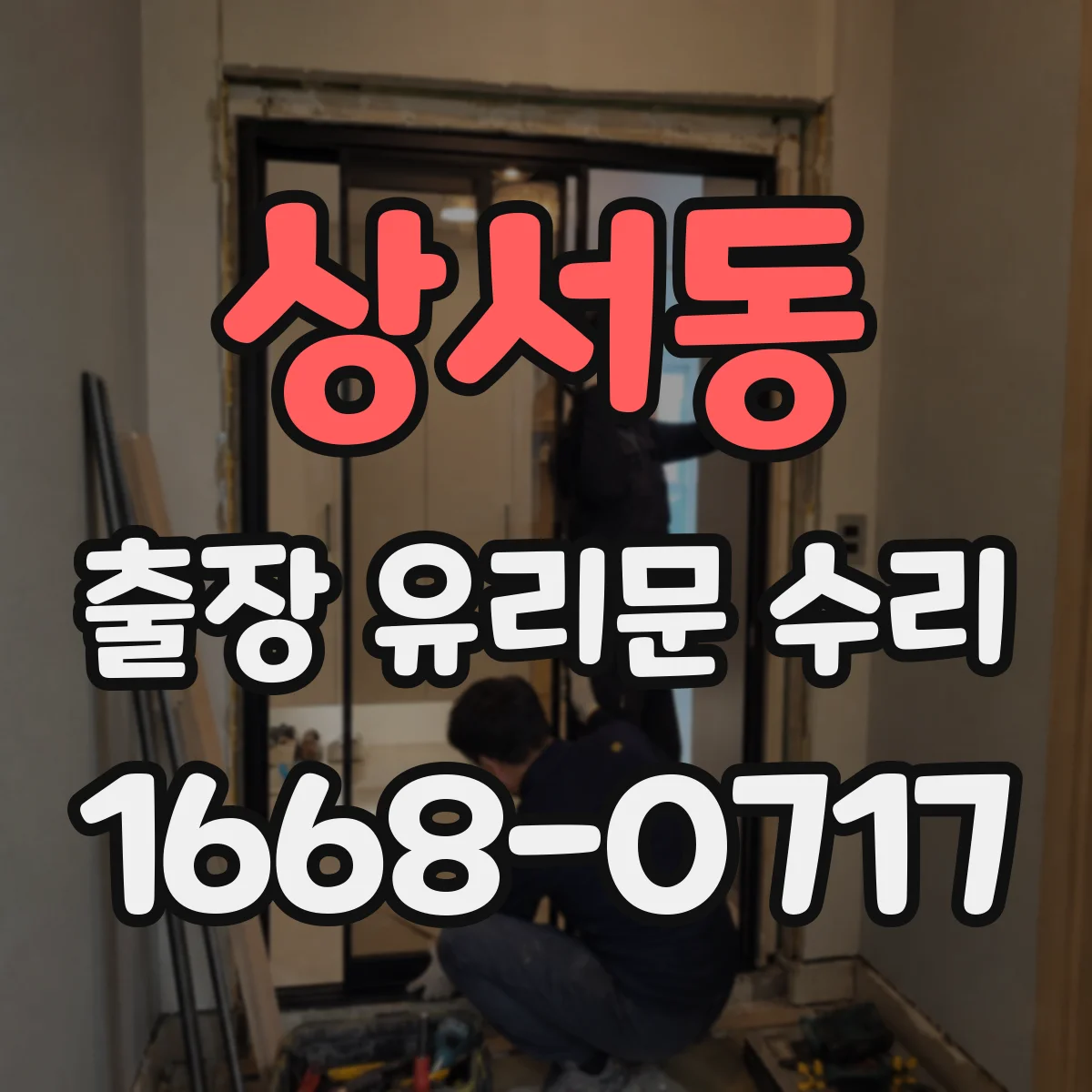 상서동 출장 유리문 수리